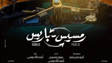 مشاهدة فيلم رمسيس باريس هيفاء وهبي كامل