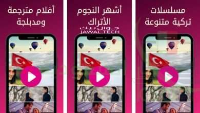 تحميل أفضل تطبيقات مشاهدة مسلسلات تركية مجانا 2023