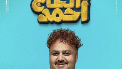 مشاهدة فيلم شيكو ابن الحاج أحمد كامل