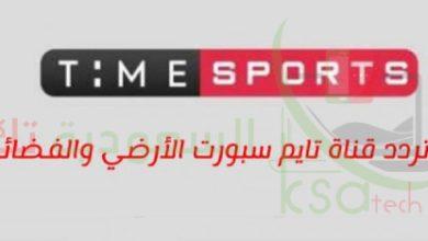 تشغيل قناة تايم سبورت Time sport الأرضية