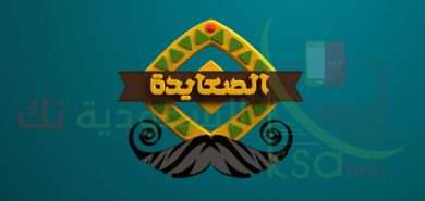 تردد قناة الصعايدة مديح 2023