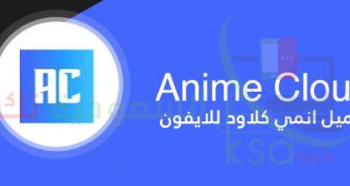 تطبيق انمي كلاود anime cloud للأندرويد والآيفون والكمبيوتر 2023