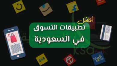 أفضل تطبيقات ومتاجر التسوق الإلكتروني في السعودية 2023
