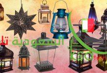 أفضل وأرخص أماكن بيع زينة رمضان في السعودية 2023