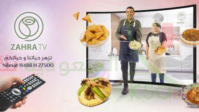 تردد قناة زهرة ZAHRA TV الجزائرية للطبخ