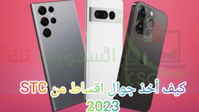 كيف اخذ جوال اقساط من stc السعودية 2023