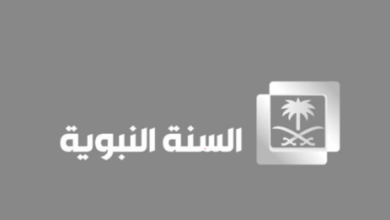مشاهدة قناة الحج السعودية بث مباشر 2023