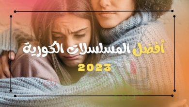 أفضل مسلسلات كورية 2024