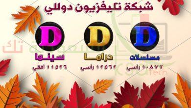 تردد قنوات دوللي DOLLY سينما مسلسلات بث مباشر