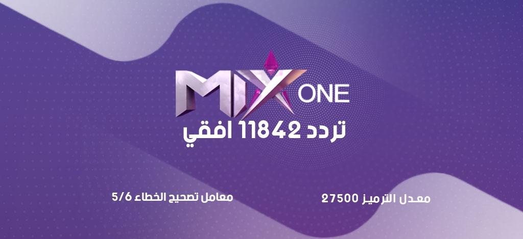 تردد قناة ميكس وان mix one الجديد بث مباشر