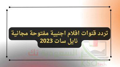 تردد قنوات افلام اجنبية مفتوحة مجانية نايل سات 2023