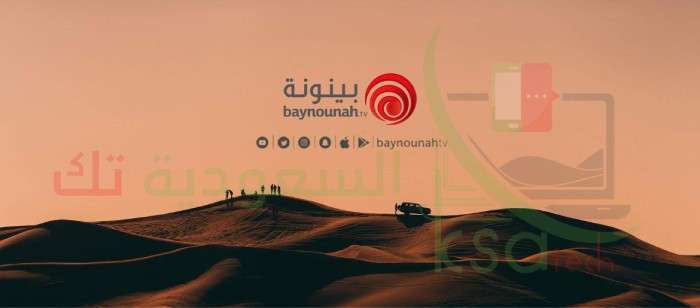 تردد قناة بينونة Baynounah HD بث مباشر