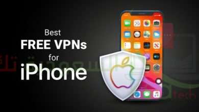 تطبيق VPN للآيفون مجانا بدون اشتراك
