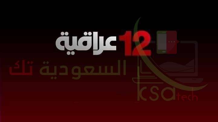تردد قناة 12 عراقية بث مباشر