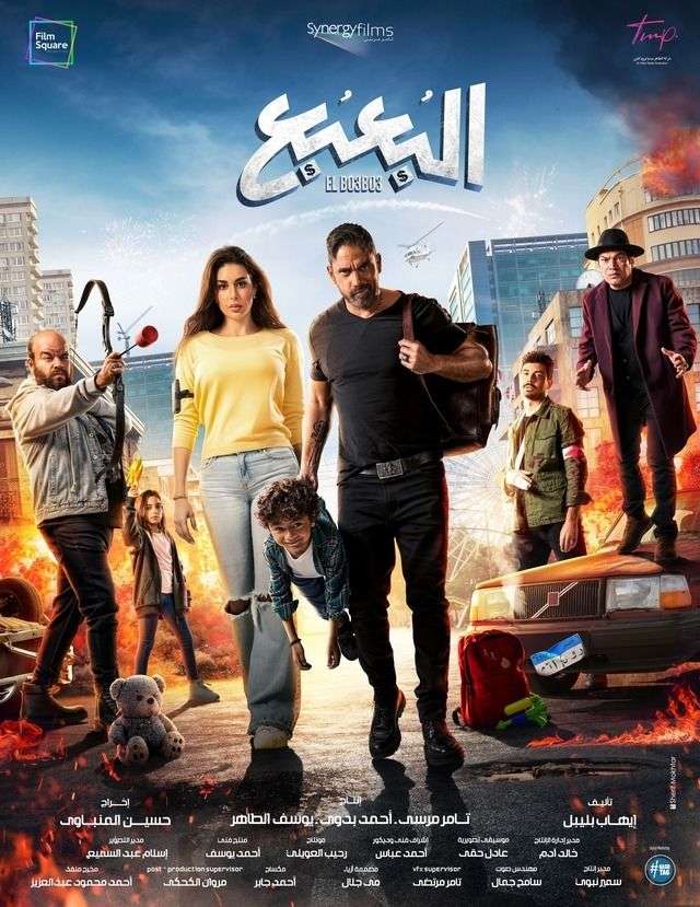 مشاهدة فيلم البعبع أمير كرارة أكوام إيجي بست تيليجرام وي سيما