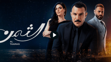 مشاهدة وتحميل مسلسل الثمن أكوام تيليجرام برستيج رابط واحد