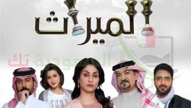 مشاهدة وتحميل مسلسل الميراث برستيج تيليجرام كامل برابط واحد