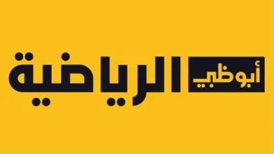 تردد قناة أبو ظبي الرياضية بث مباشر