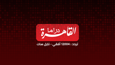 تردد قناة القاهرة دراما نايل سات 2024