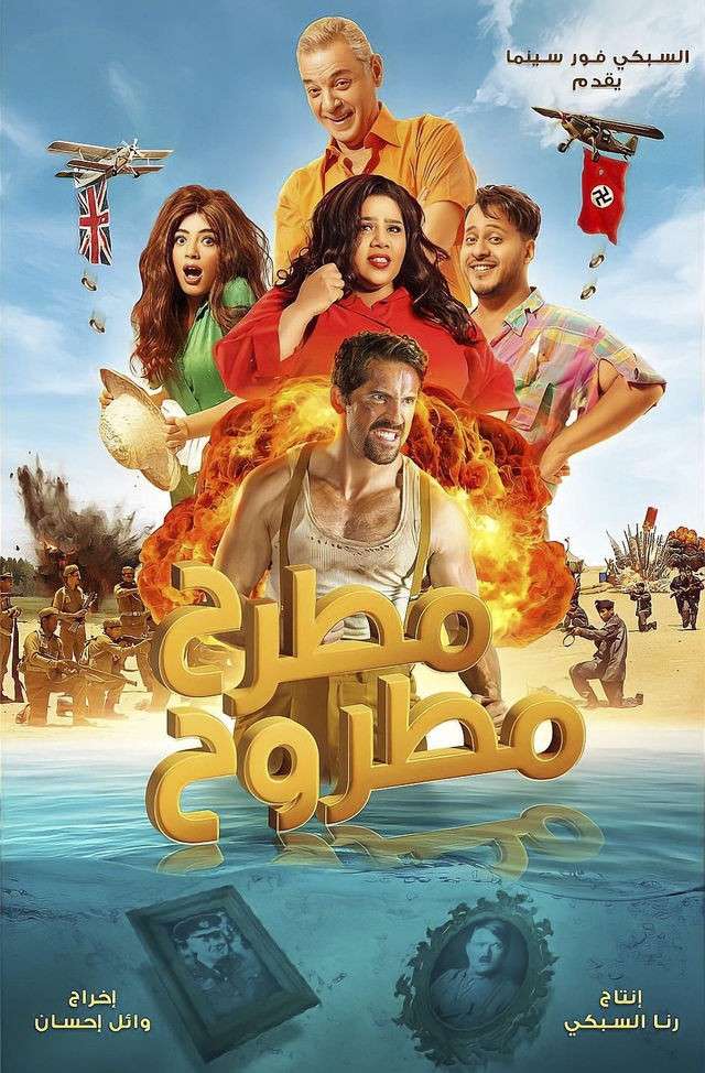 مشاهدة فيلم مطرح مطروح كامل تيليجرام أكوام ماي سيما ايجي بست