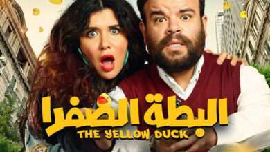 مشاهدة وتحميل فيلم البطة الصفرا