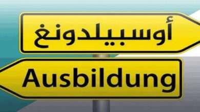 أفضل مواقع البحث عن شركات أوسبيلدونغ في ألمانيا 2023