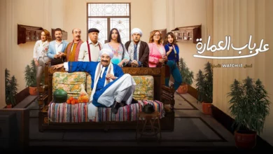 مشاهدة على باب العمارة كامل تيليجرام عرب سيد أكوام