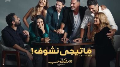 مشاهدة وتحميل 55 مشكلة حب ما تيجي نشوف