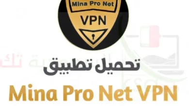 تنزيل mina pro net vpn مهكر مدفوع مجانا