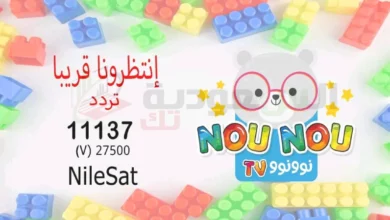 تردد نونو كيدز Nounou Kids نايل سات 2024