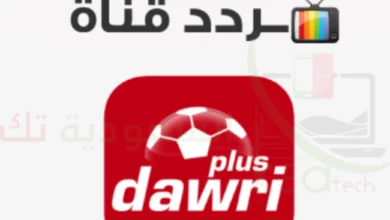 تردد قناة دوري بلس 2024