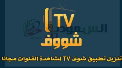 تنزيل تطبيق قنوات شوف للأندرويد والآيفون 2024