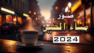مساء الخير 2024