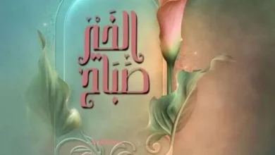 أجمل صور صباح الخير والعافية جديدة 2024