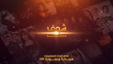 مسلسلات طوال اليوم.. تردد قناة شوف دراما نايل سات بث مباشر 2024