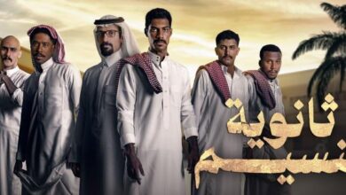 مشاهدة وتحميل ثانوية النسيم عرب سيد تيليجرام أكوام  وي سيما 2024