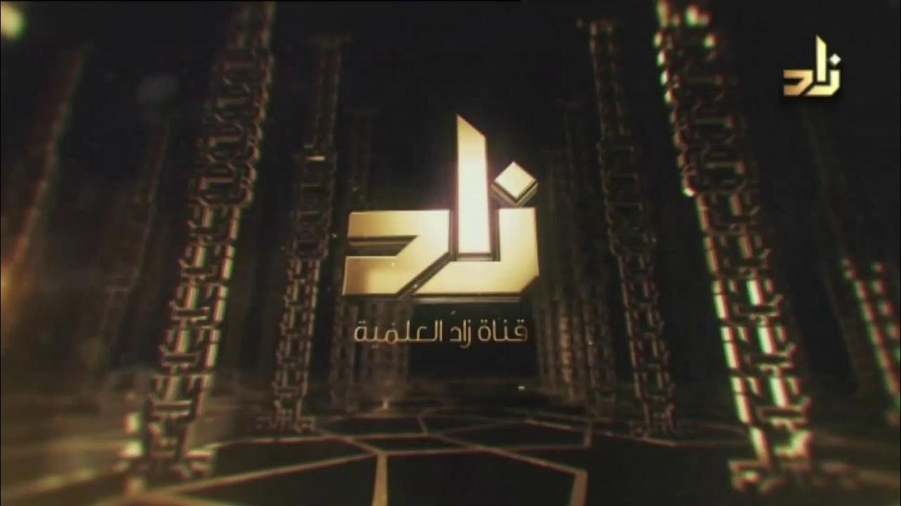 تردد قناة زاد العلمية نايل سات هوت بيرد بث مباشر 2024