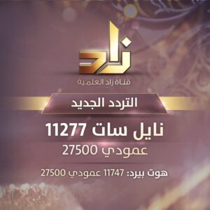 تردد قناة زاد العلمية نايل سات هوت بيرد بث مباشر 2024