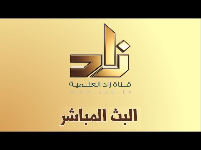 تردد قناة زاد العلمية نايل سات هوت بيرد بث مباشر 2024