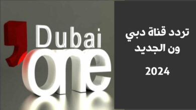 تردد قناة دبي ون الجديد