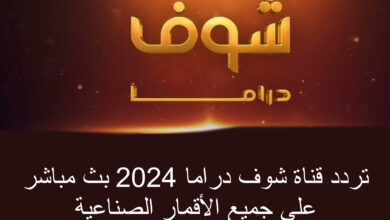 تردد قناة شوف دراما نايل سات 2024 بث مباشر