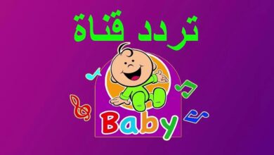 تردد قناة baby channel نايل سات 2024