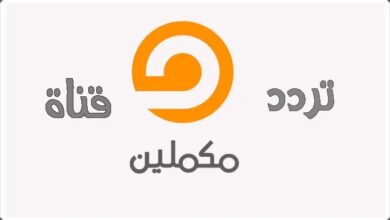 حل مشكلة تردد قناة مكملين 2024 نايل سات