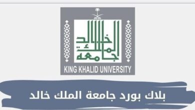كيفية إنشاء حساب جديد على نظام بلاك بورد خالد 2024