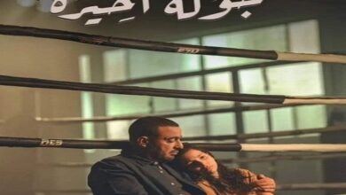 مشاهدة وتحميل مسلسل جولة أخيرة تيليجرام 2024