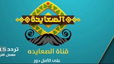 تردد قناة الصعايدة نايل سات بث مباشر 2024
