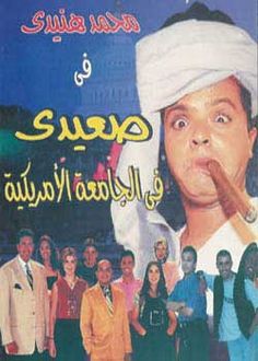أفضل فيلم كوميدي مصري لمحمد هنيدي