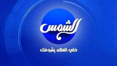 أحدث تردد قناة الشمس دراما نايل سات بث مباشر 2024