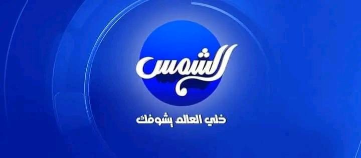 تردد ناة الشمس دراما نايل سات 2024