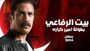 مسلسل بيت الرفاعي